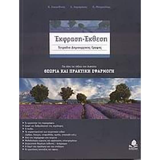 Βοήθημα Έκφραση - Έκθεση- Τετράδιο Δημιουργικής Γραφής Για Όλες Τις Τάξεις Του Λυκείου image 0