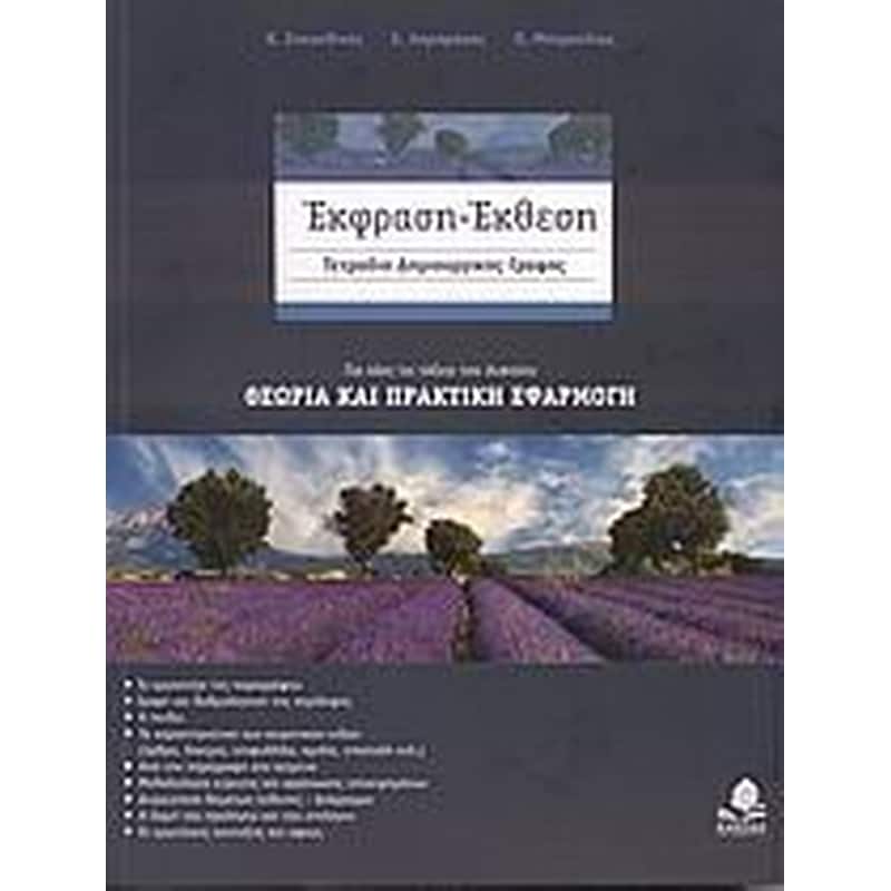 Βοήθημα Έκφραση - Έκθεση- Τετράδιο Δημιουργικής Γραφής Για Όλες Τις Τάξεις Του Λυκείου
