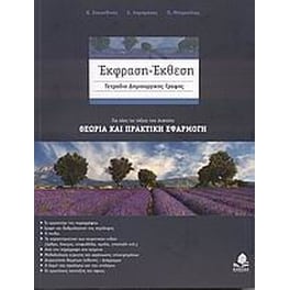 Βοήθημα Έκφραση - Έκθεση- Τετράδιο Δημιουργικής Γραφής Για Όλες Τις Τάξεις Του Λυκείου