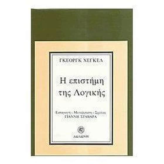 Η επιστήμη της λογικής image 0