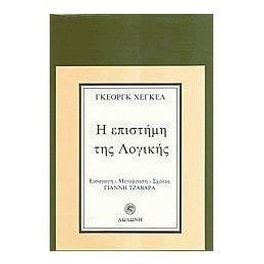 Η επιστήμη της λογικής