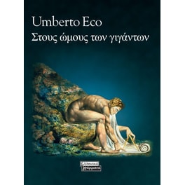 Στους ώμους των γιγάντων