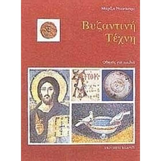 Βυζαντινή τέχνη image 0