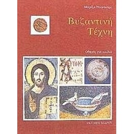Βυζαντινή τέχνη