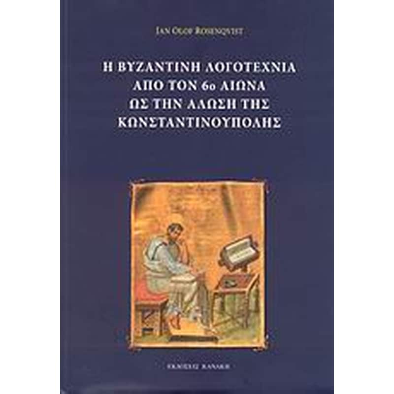 Η βυζαντινή λογοτεχνία από τον 6ο αιώνα ως την Άλωση της Κωνσταντινούπολης