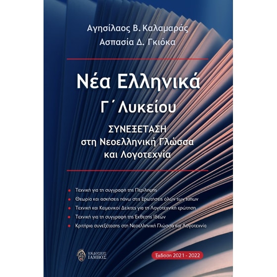 Βοήθημα Νέα Ελληνικά Γ΄ Λυκείου image 0