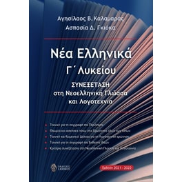 Βοήθημα Νέα Ελληνικά Γ΄ Λυκείου
