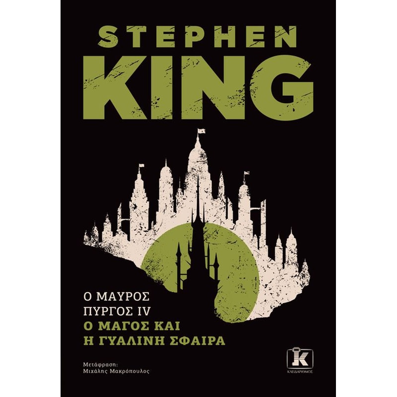 O μαύρος πύργος ΙV