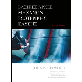 Βασικές αρχές μηχανών εσωτερικής καύσης