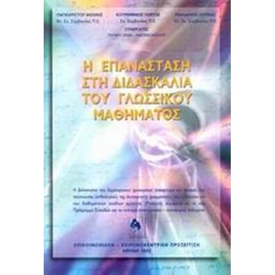 Η επανάσταση στη διδασκαλία του γλωσσικού μαθήματος image 0