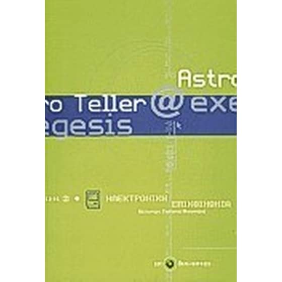 Exegesis, ηλεκτρονική επικοινωνία image 0