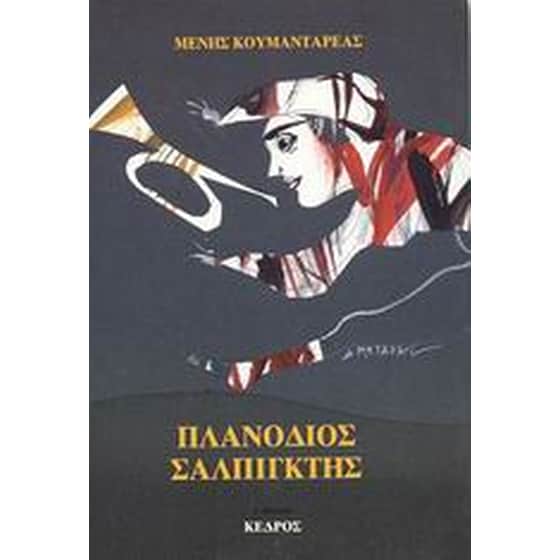 Πλανόδιος σαλπιγκτής image 0