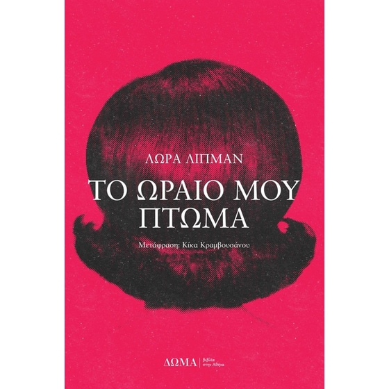 Το ωραίο μου πτώμα image 0