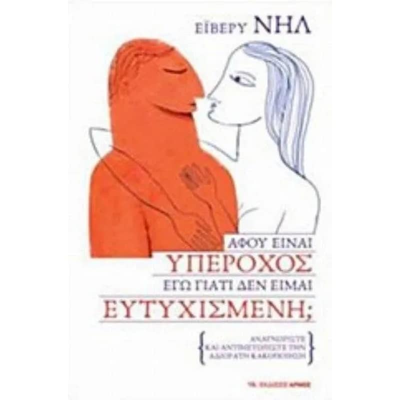 Αφού είναι υπέροχος εγώ γιατί δεν είμαι ευτυχισμένη