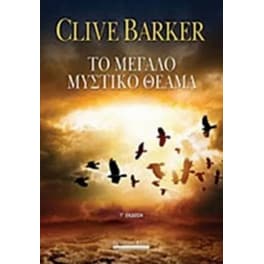 Το μεγάλο μυστικό θέαμα