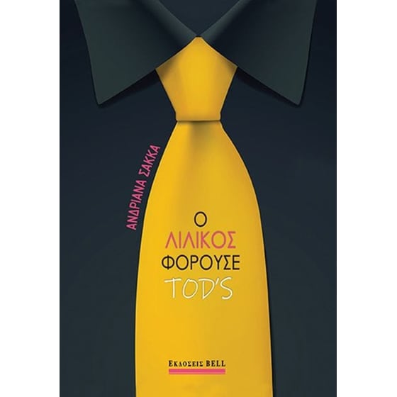 Ο Λιλίκος Φορούσε TOD’S image 0