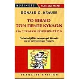 Το βιβλίο των πέντε κύκλων για στελέχη επιχειρήσεων