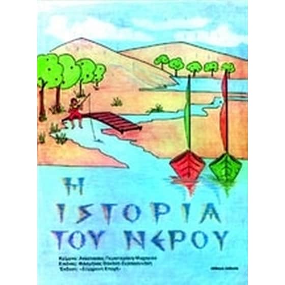 Η ιστορία του νερού image 0