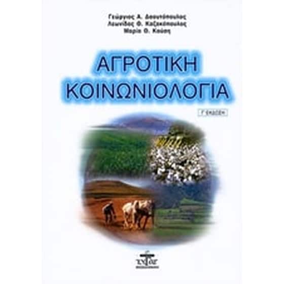 Αγροτική κοινωνιολογία image 0