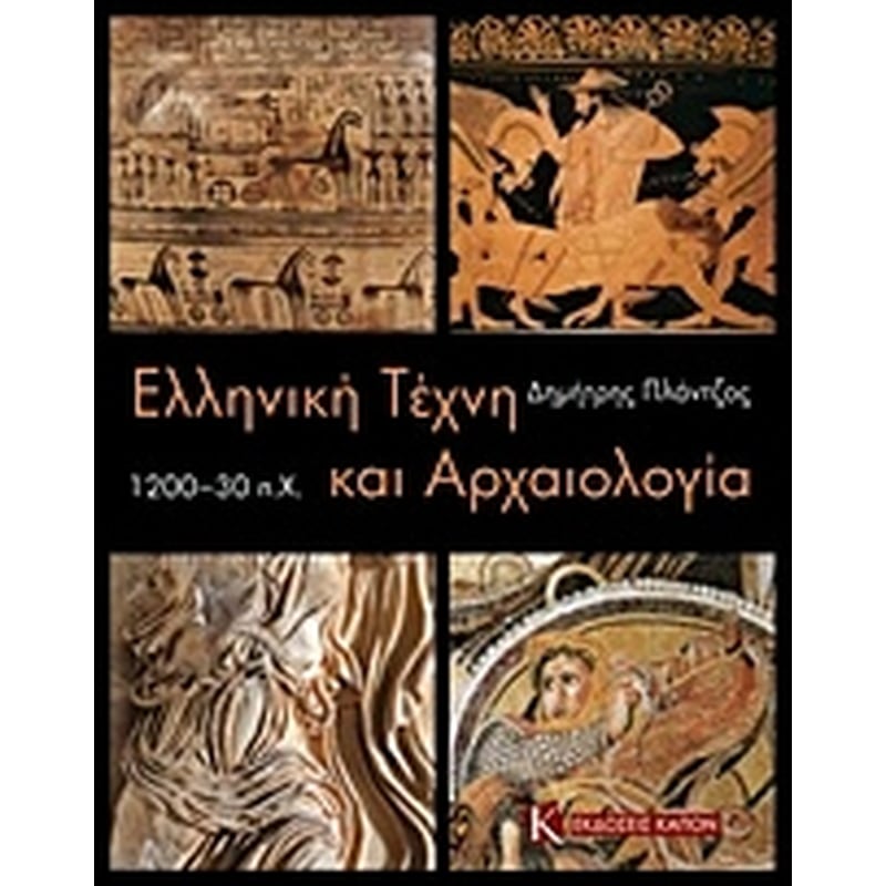 Ελληνική τέχνη και αρχαιολογία 1200-30 π.Χ.