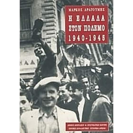 Η Ελλάδα στον πόλεμο 1940-1945 image 0