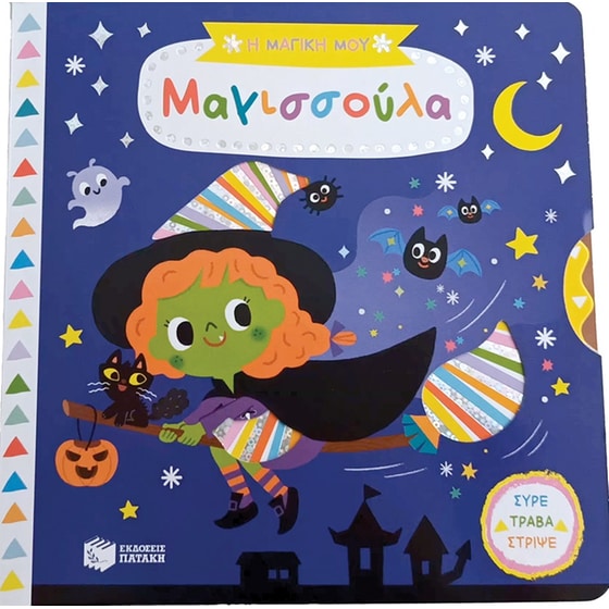 Η μαγική μου μαγισσούλα image 0