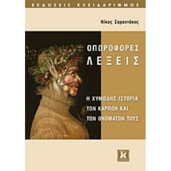 Οπωροφόρες λέξεις image 0