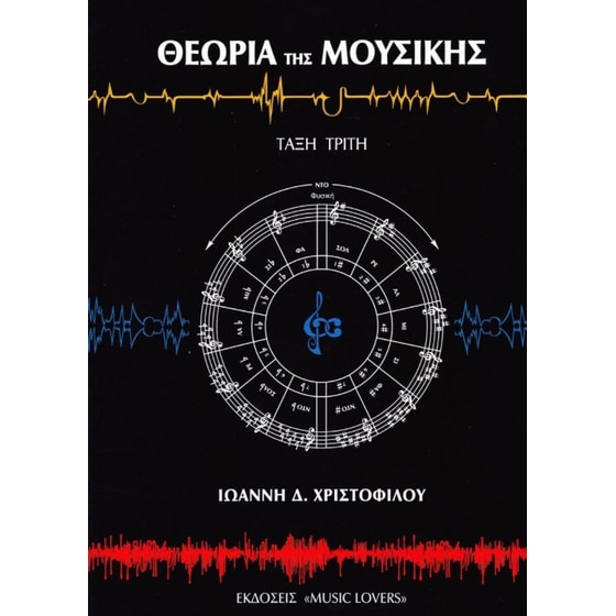 Θεωρία της μουσικής image 0
