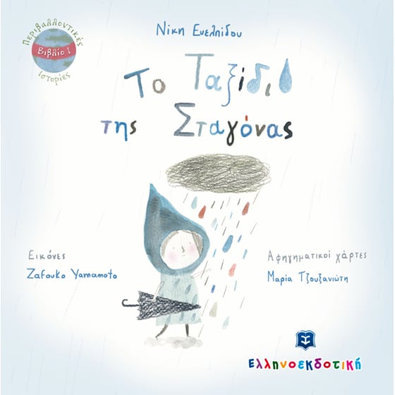 Το ταξίδι της σταγόνας image 0