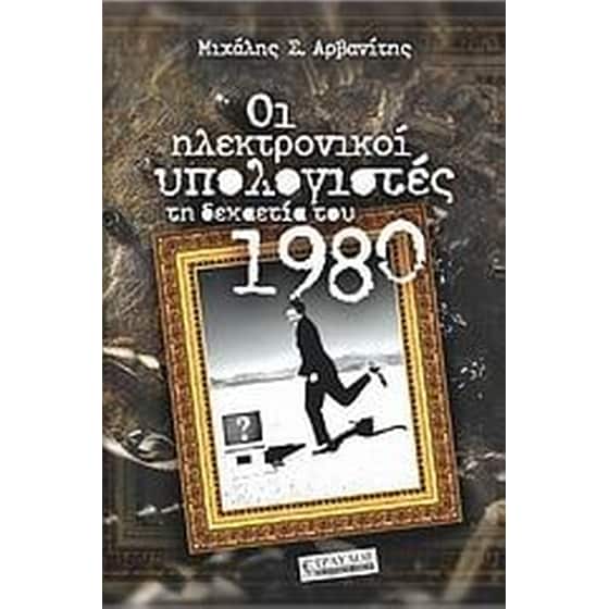Οι ηλεκτρονικοί υπολογιστές τη δεκαετία του 1980 image 0