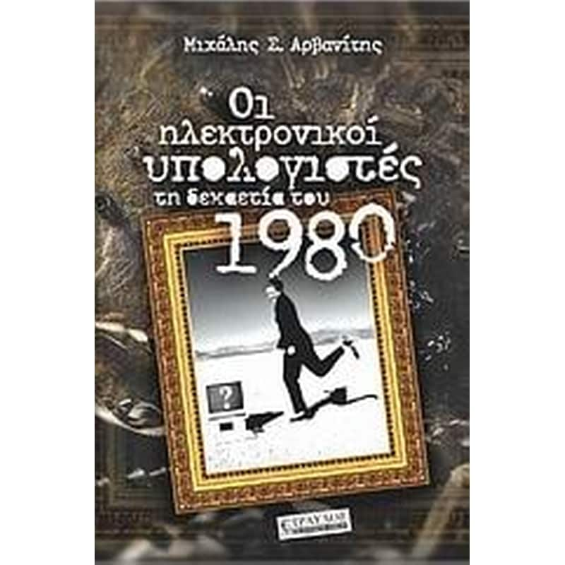 Οι ηλεκτρονικοί υπολογιστές τη δεκαετία του 1980