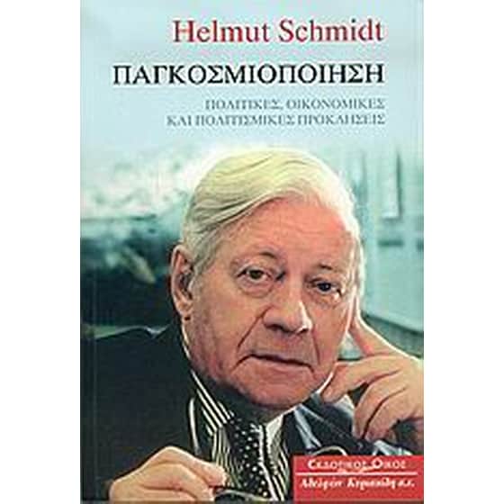 Παγκοσμιοποίηση image 0