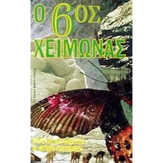 Ο 6ος χειμώνας image 0