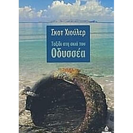 Ταξίδι στη σκιά του Οδυσσέα image 0