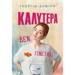 Καλύτερα δεν γίνεται