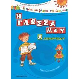 Βοήθημα Η γλώσσα μου Α' Δημοτικού