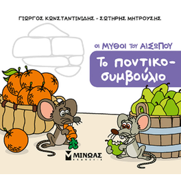 Το ποντικοσυμβούλιο