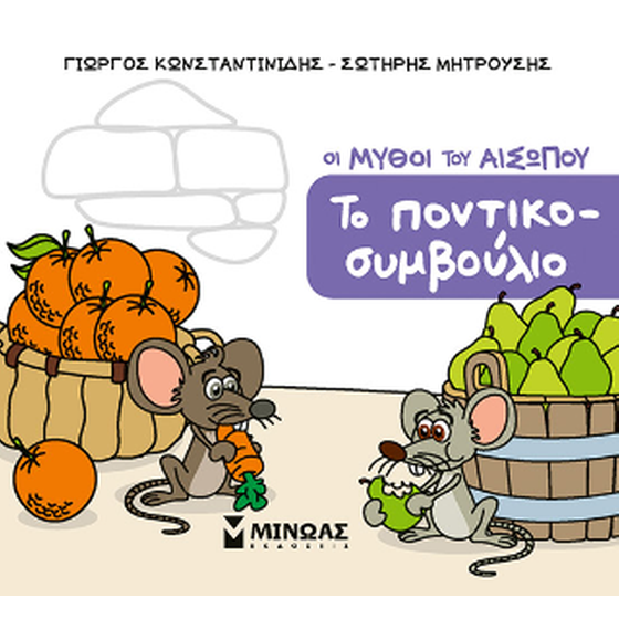 Το ποντικοσυμβούλιο image 0