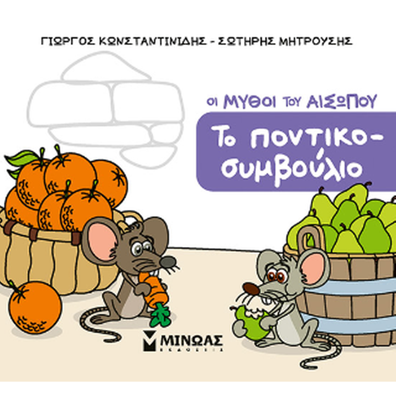Το ποντικοσυμβούλιο