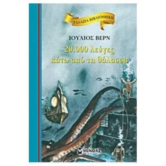 20.000 λεύγες κάτω από τη θάλασσα image 0