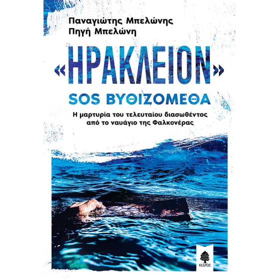 «Ηράκλειον» SOS Βυθιζόμεθα image 0