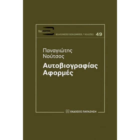 Αυτοβιογραφίας αφορμές image 0