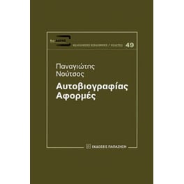 Αυτοβιογραφίας αφορμές