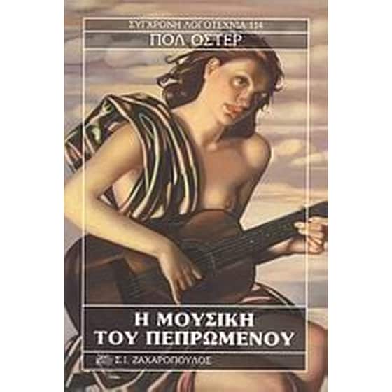 Η μουσική του πεπρωμένου image 0