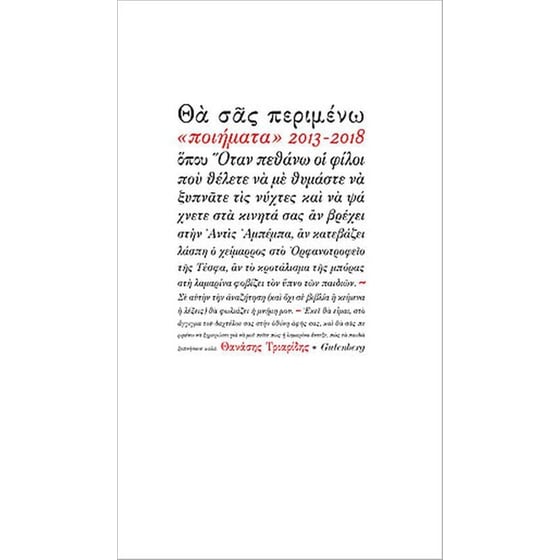 Θα σας περιμένω image 0