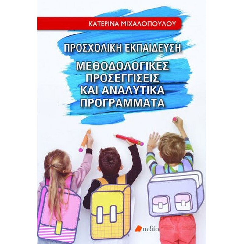 Προσχολική εκπαίδευση