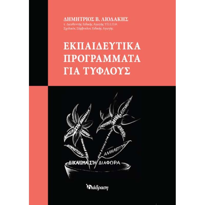 Εκπαιδευτικά προγράμματα για τυφλούς