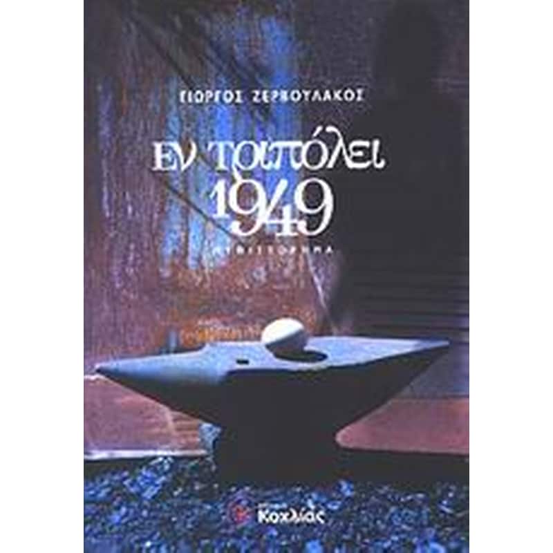 Εν Τριπόλει 1949