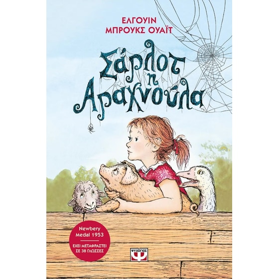 Σάρλοτ η αραχνούλα image 0