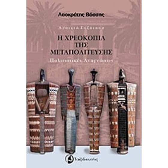 Η χρεοκοπία της μεταπολίτευσης image 0